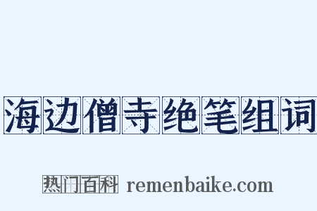 海边僧寺绝笔组词是什么意思的图片